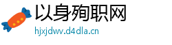 以身殉职网